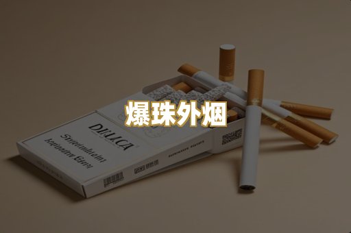 爆珠外烟