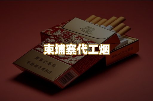 柬埔寨代工烟